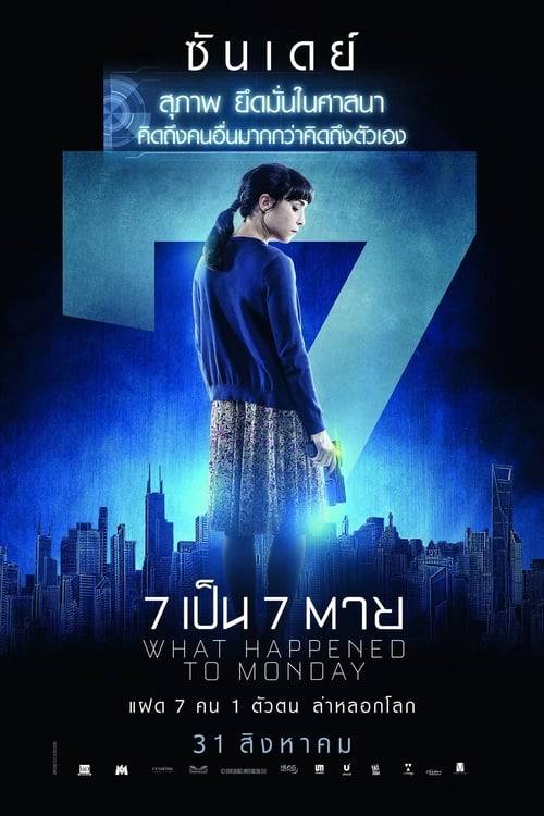 What Happened to Monday 7 (2017) 7 เป็น 7 ตาย