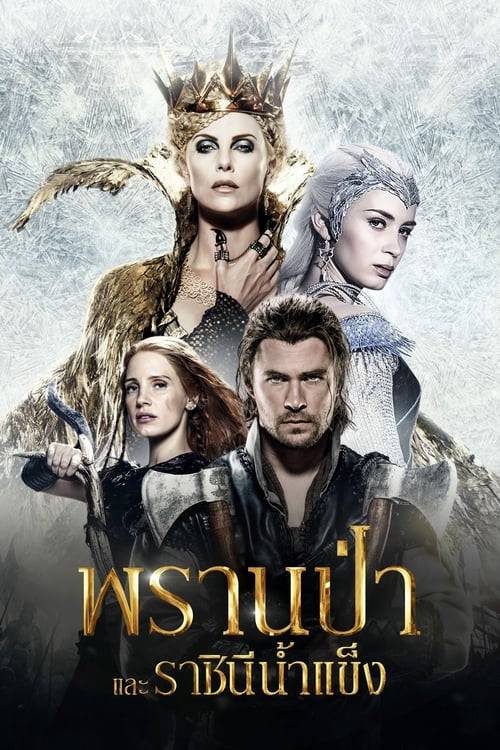 The Huntsman: Winter's War (2016) พรานป่าและราชินีน้ำแข็ง