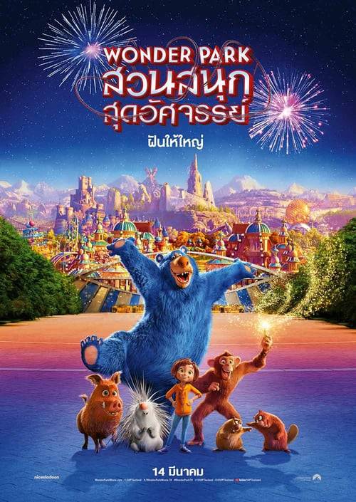 Wonder Park (2019) สวนสนุกสุดอัศจรรย์