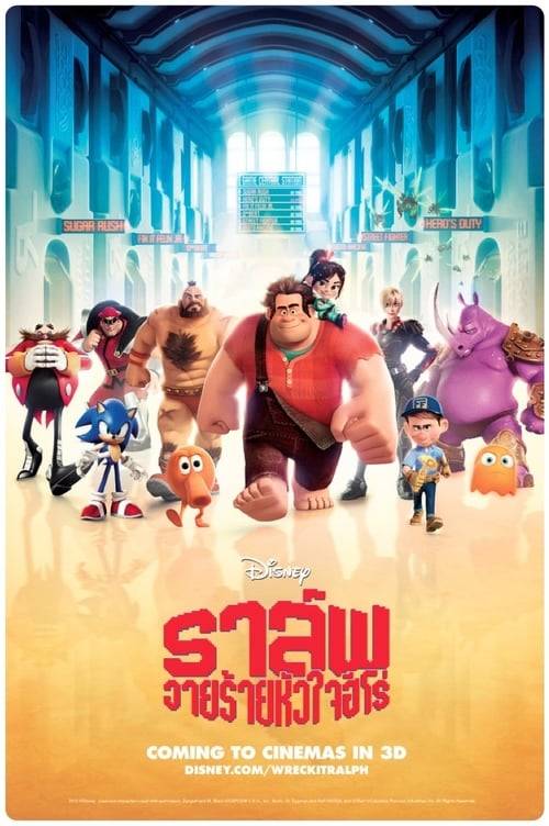 Wreck-It Ralph (2012) ราล์ฟวายร้ายหัวใจฮีโร่