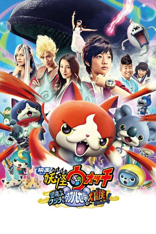 Yo-Kai Watch Movie (2016) โยไควอช เดอะมูฟวี่ ความลับแห่งต้นกำเนิด เมี้ยว