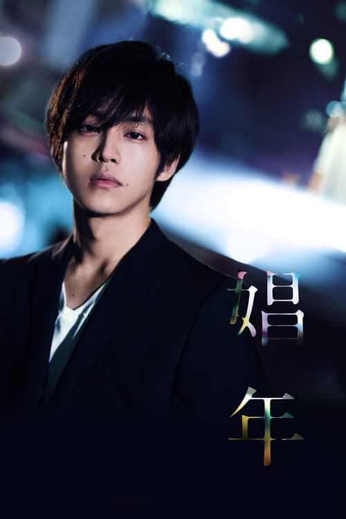 [18+] Call Boy (2018) แอบชอบ