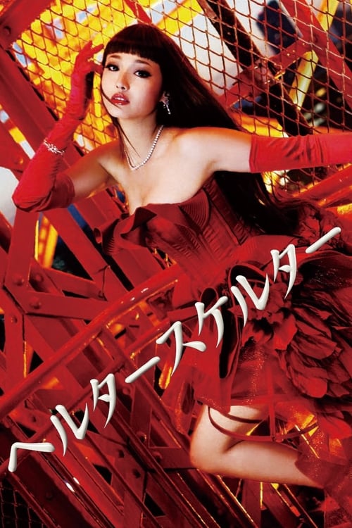 18+ Helter Skelter (2012) นางเอก Erika Sawajiri