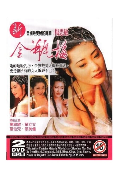 18+ JIN PIN MEI (1996) ตำนานพิศวาสดอกเหมย