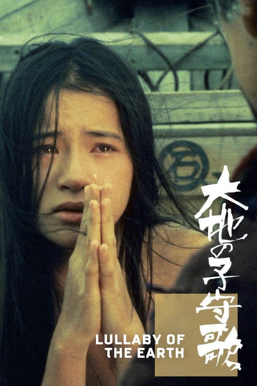 18+ Lullaby of the Earth (Daichi no komoriuta) (1976)
