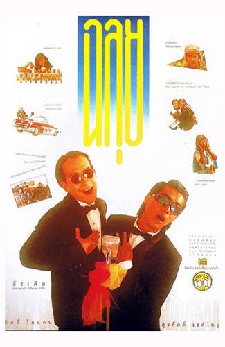 ฉลุย 2531 (1988)