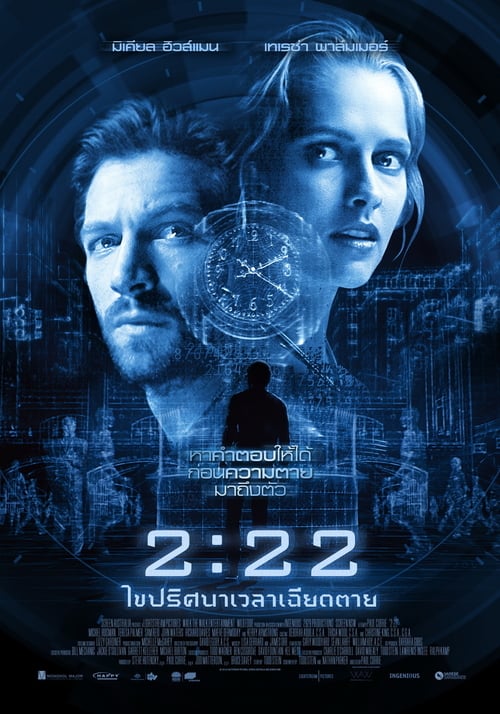 2.22 (2017) ไขปริศนาเวลาเฉียดตาย