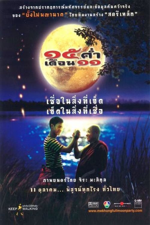 15 ค่ำเดือน 11 (2002)