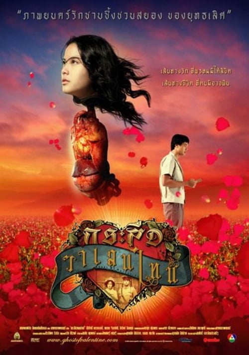 กระสือวาเลนไทน์ (2006)