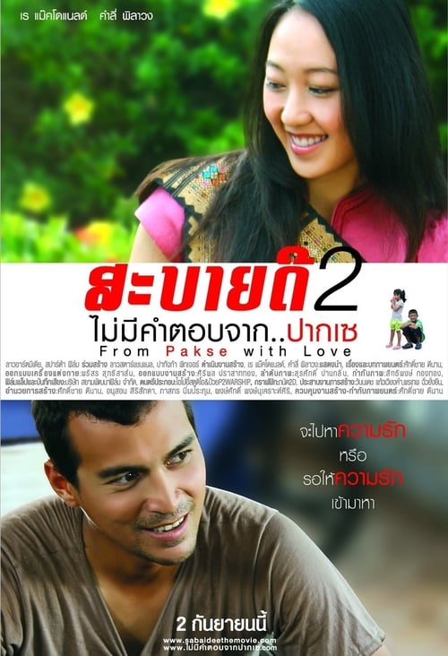 สะบายดี 2 (2010) ไม่มีคำตอบจาก..ปากเซ