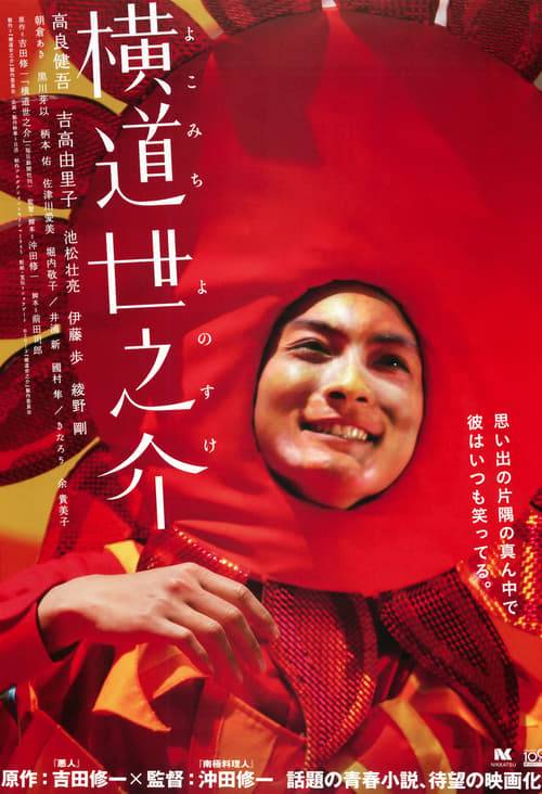 A Story of Yonosuke (2013) เพื่อนที่ใครๆก็จดจำ [ซับไทย]