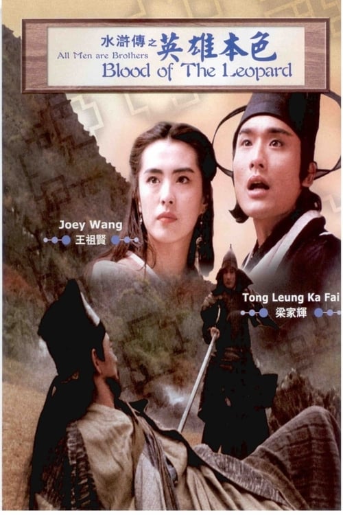 All Men Are Brothers Blood Of The Leopard (1993) ผู้ยิ่งใหญ่แห่งเขาเหลียงซาน ตอนขุนทวนหลินชง