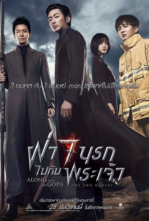 Along With The Gods 1 (2017) ฝ่า 7 นรกไปกับพระเจ้า ภาค 1