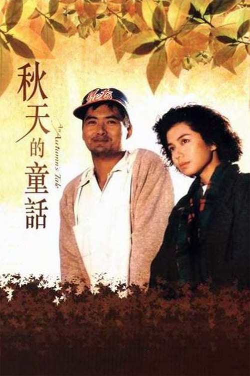 An Autumns Tale (1987) ดอกไม้กับนายกระจอก