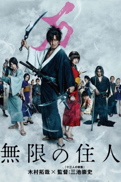 Blade of the Immortal (2017) ฤทธิ์ดาบไร้ปราณี (ซับไทย)