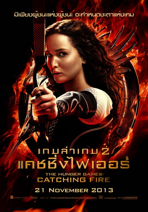 The Hunger Games: Catching Fire (2013) เกมล่าเกม 2 แคชชิ่งไฟเออร์