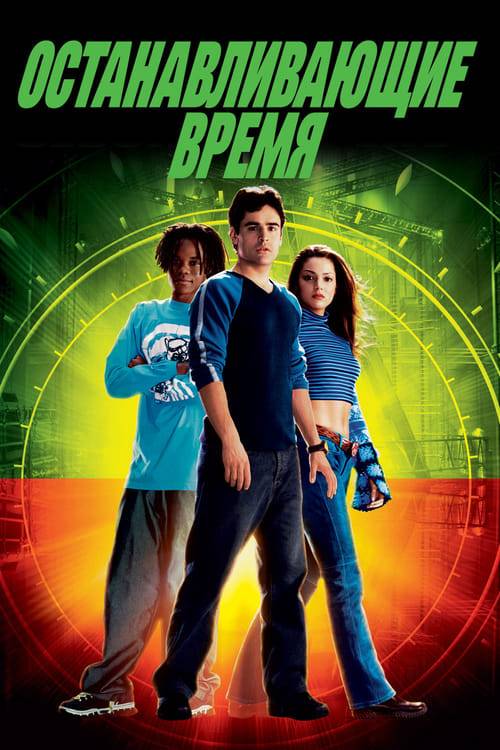 Clockstoppers (2002) คล็อคสต็อปเปอร์ เบรคเวลาหยุดอนาคต