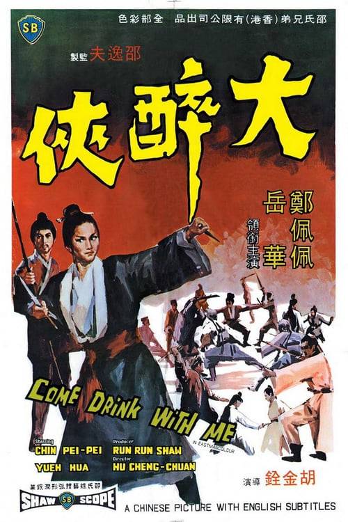 Come Drink With Me (1966) หงษ์ทองคะนองศึก ภาค 1