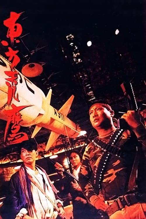 Eastern Condors (1987) ดิบ (หน่วยปฏิบัติการสายฟ้าแลบ)