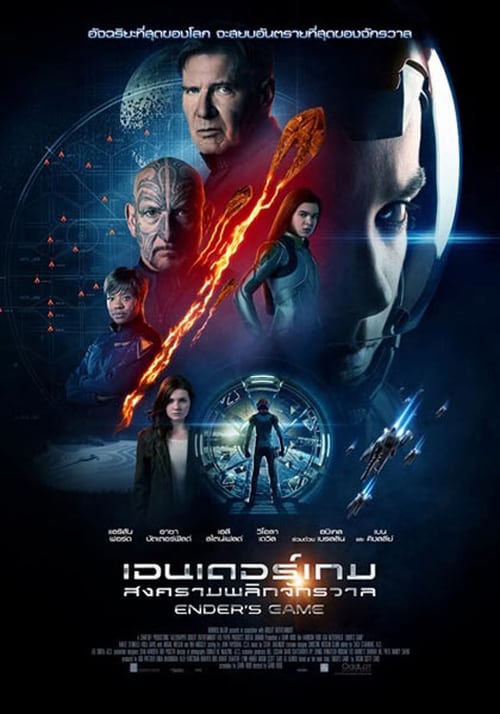 Enders Game (2013) สงครามพลิกจักรวาล