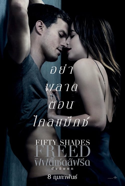 Fifty Shades 3 Freed (2018) ฟิฟตี้เชดส์ฟรีด