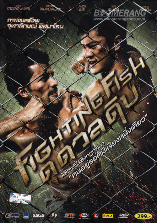 Fighting Fish (2012) ดุ ดวล ดิบ