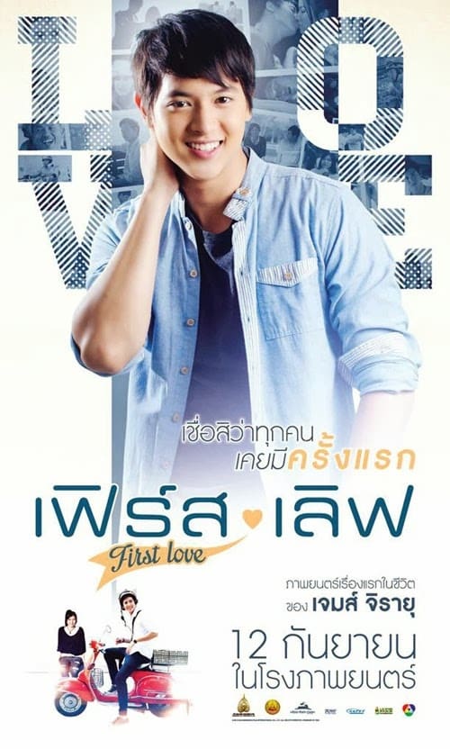First Love (2013) เฟิร์สเลิฟ