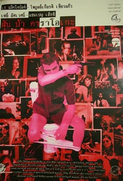 Fun Bar Karaoke (1997) ฝัน บ้า คาราโอเกะ