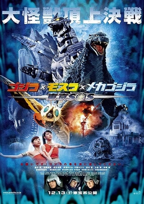 GODZILLA TOKYO S.O.S. (2003) ก็อตซิลล่า 2003 ศึกสัตว์ประหลาดประจัญบาน