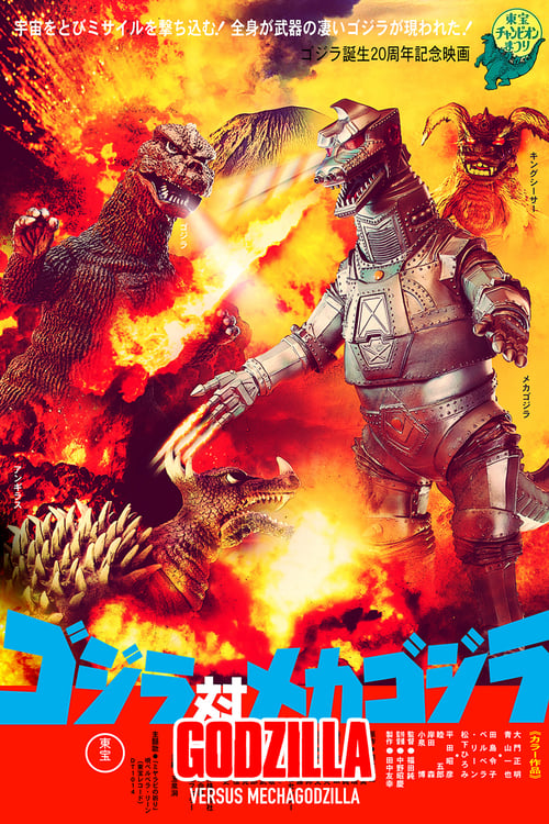 GODZILLA VS. MECHAGODZILLA (1974) ก็อตซิลล่า ศึก 4 อสูรสัตว์ประหลาด ภาค 3