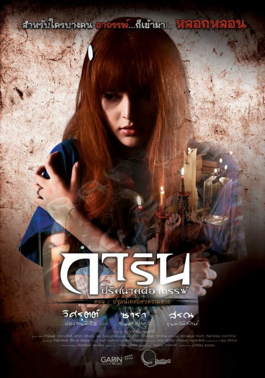Garin Movie Project (2012) การิน ปริศนาคดีอาถรรพ์