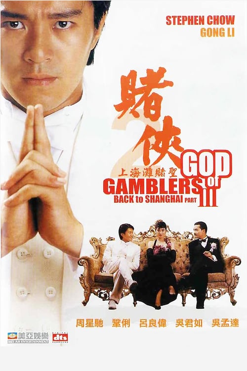 God of Gamblers 3 (1991) คนตัดคน 3