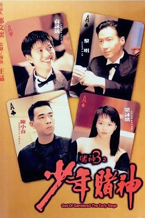 God of Gamblers 3 (1996) The Early Stage คนตัดคนภาคพิเศษ ตอน กำเนิดเกาจิ้ง