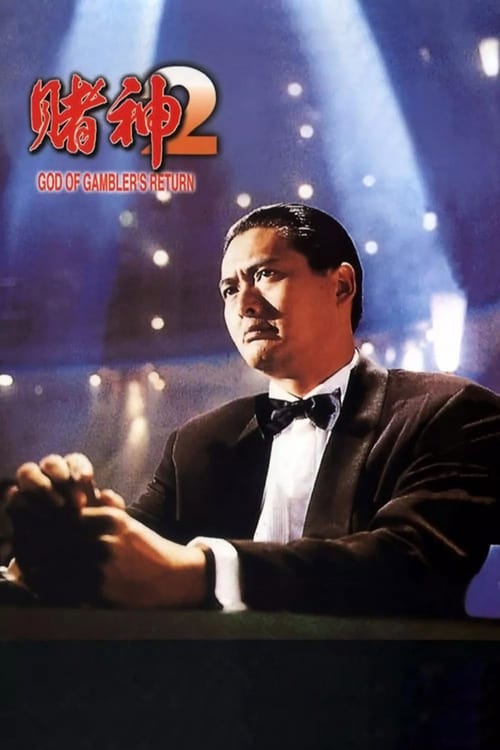 God of Gamblers Returns (1994) คนตัดคน ภาคพิเศษ เกาจิ้นตัดเอง