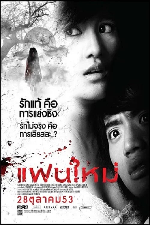 My Ex 2: Haunted Lover (2010) แฟนใหม่