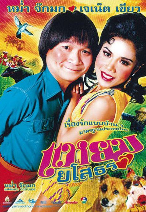 Hello Yasothorn (2005) แหยม ยโสธร