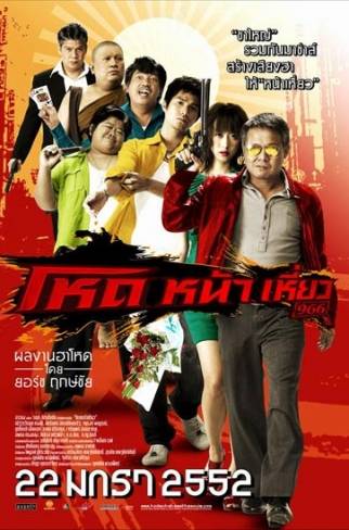 Hod na hiaw 966 (2009) โหดหน้าเหี่ยว 966