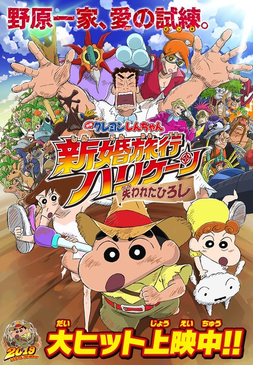 Crayon Shin-chan: Honeymoon Hurricane - The Lost Hiroshi (2019) ชินจัง เดอะมูฟวี่ ตอน ฮันนีมูนป่วนแดนจิงโจ้ ตามหาคุณพ่อสุดขอบฟ้า