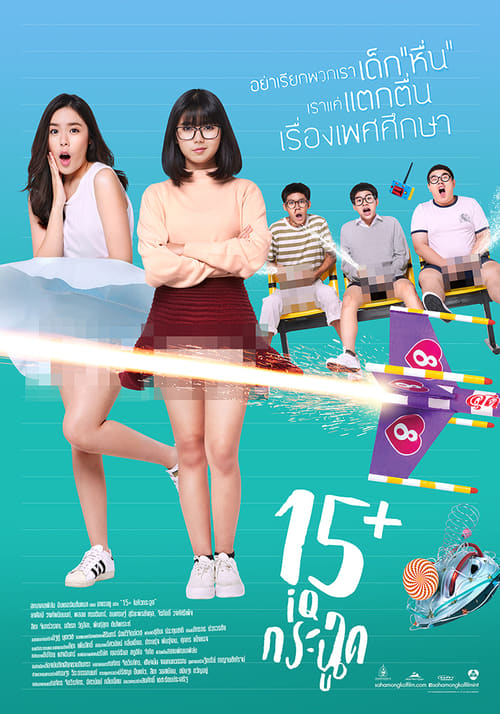 IQ-Krachoot (2017) 15+ ไอคิวกระฉูด