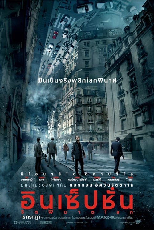 Inception (2010) อินเซ็ปชั่น จิตพิฆาตโลก