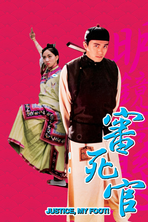 JUSTICE MY FOOT! (1992) คนเล็กสะท้านยุทธจักร