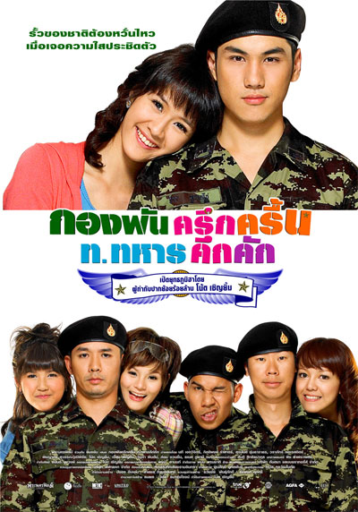 Jolly Rangers (2010) กองพันครึกครื้น ท.ทหารคึกคัก