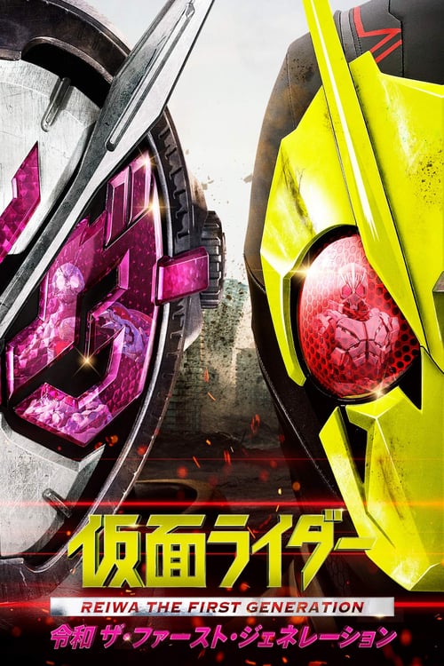 Kamen Rider Reiwa - The First Generation (2019) มาสค์ไรเดอร์ กำเนิดใหม่ไอ้มดแดงยุคเรย์วะ