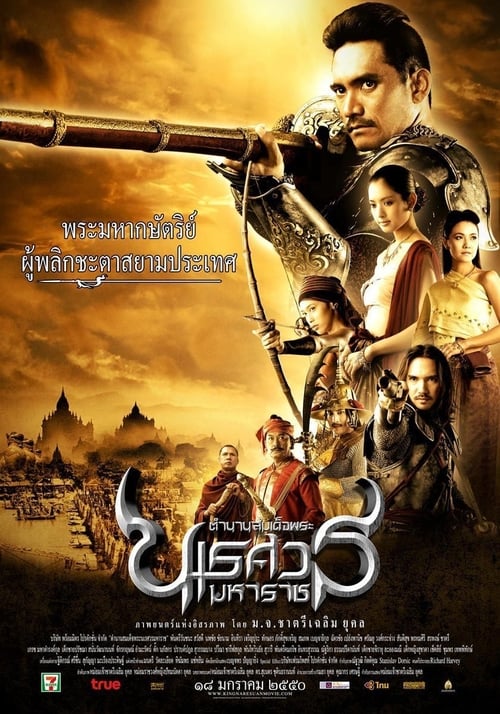 King Naresuan 2 (2007) ตํานานสมเด็จพระนเรศวรมหาราช ภาค 2 : ประกาศอิสรภาพ