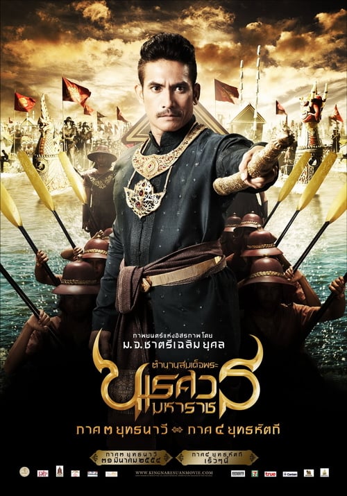 King Naresuan 3 (2011) ตํานานสมเด็จพระนเรศวรมหาราช ภาค 3 : ยุทธนาวี