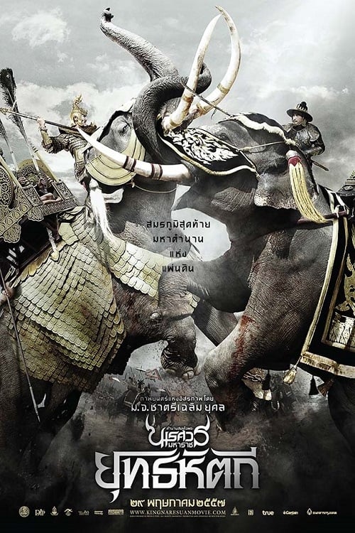 King Naresuan 5 (2014) ตํานานสมเด็จพระนเรศวรมหาราช ภาค 5 : ยุทธหัตถี