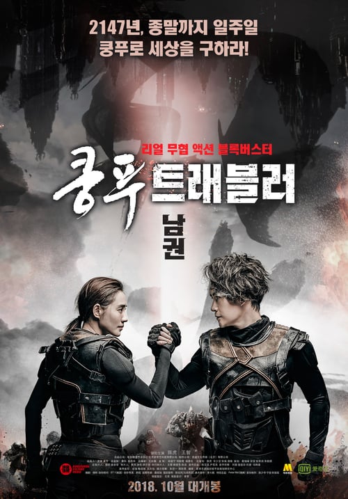 Kung Fu Traveler (2017) หุ่นยนต์กังฟู