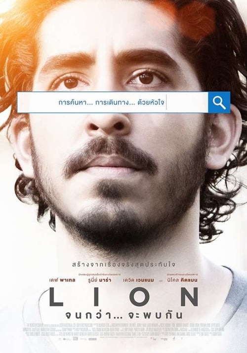 Lion (2016) จนกว่า... จะพบกัน