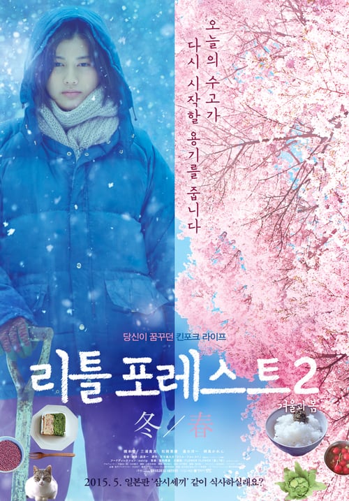 Little Forest 2 Winter and Spring (2015) เครื่องปรุงของชีวิต (ซับไทย)