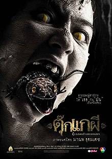 Lizard Woman (2004) ตุ๊กแกผี